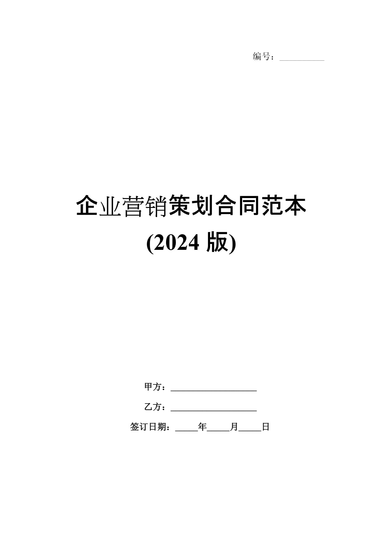 2024版企業(yè)營銷策劃與企業(yè)管理咨詢合同范本